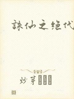 诛仙之绝代剑仙