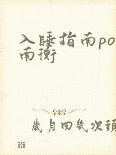 入睡指南po况南衡