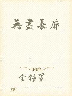无尽长廊
