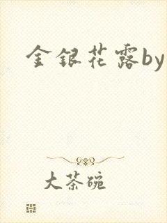 金银花露by封面
