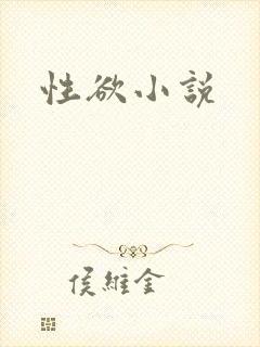 性欲小说