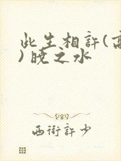 此生相许(高干) 晓之水封面