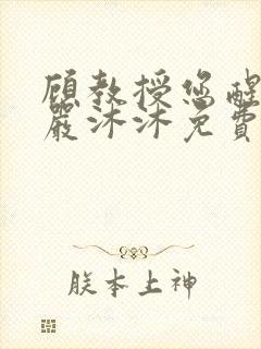 顾教授您醒了吗严沐沐免费阅读全文小说
