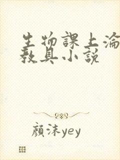 生物课上沦为性教具小说封面