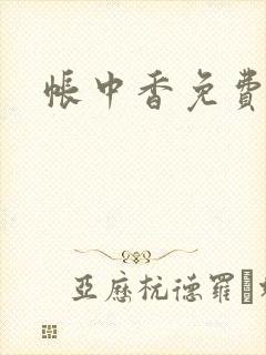 帐中香免费阅读
