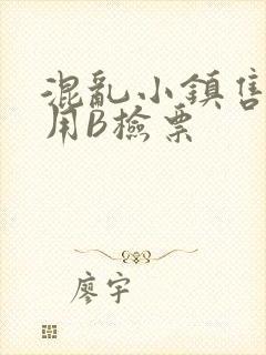 混乱小镇售票员用B检票