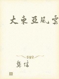 大东亚风云