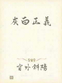 灰白正义