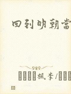 回到明朝当太子