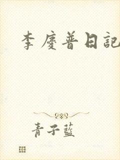 李庆普日记封面