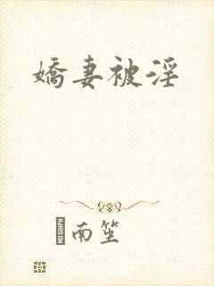 娇妻被淫封面