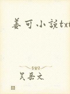 姜可小说txt