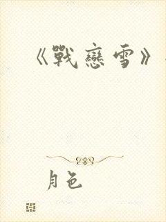 《战恋雪》全文