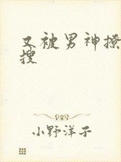 又被男神撩上热搜
