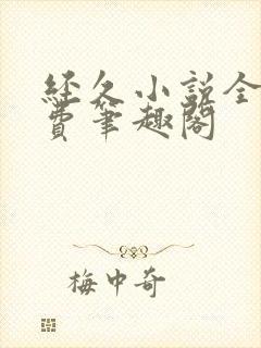 经久小说全文免费笔趣阁