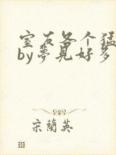 室友各个猛如虎by梦见好多鱼三弄