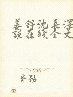 姜舒沈长泽的小说在线全文免费阅读笔趣阁封面