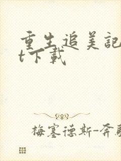 重生追美记txt下载