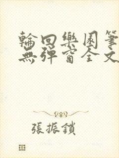 轮回乐园笔趣阁无弹窗全文阅读封面