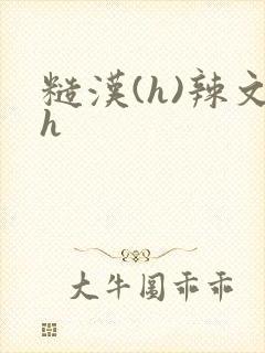 糙汉(h)辣文h封面