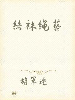丝袜绳艺