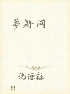 梦册网