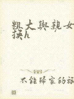 粗大与亲女伦交换h封面