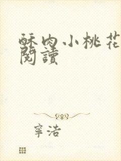 酥肉小桃花全文阅读