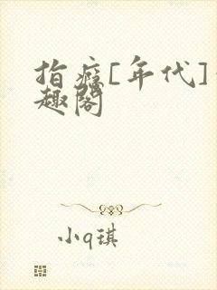 指瘾[年代]笔趣阁