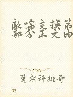 敌伦交换第21部分正文内容