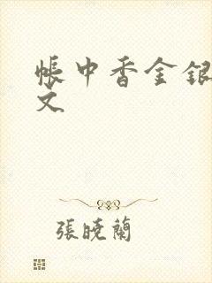 帐中香金银花原文