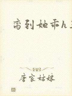脔到她乖h三人