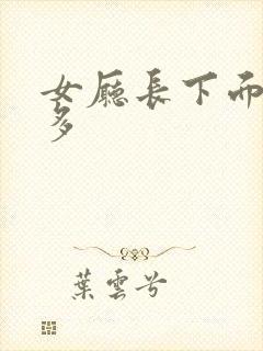 女厅长下面水真多