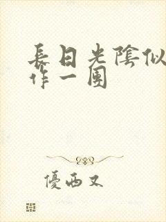 长日光阴似箭乱作一团封面