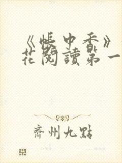 《帐中香》金银花阅读第一章封面