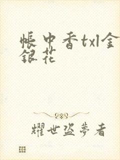 帐中香txl金银花