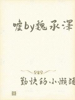 嘘by魏承泽