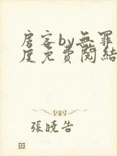 房客by无罪国度免费阅结局读txt