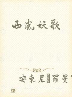 西岚妖歌
