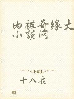 内裤奇缘大团结小说网
