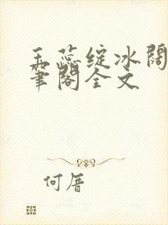 玉蕊绽冰阔落趣笔阁全文