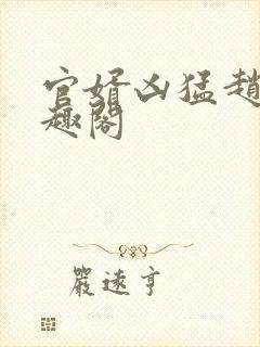 官婿凶猛赵阳笔趣阁