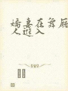 娇妻在舞厅被别人进入