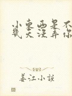 小东西是不是好几天没弄你了作文