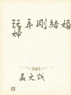 玩弄刚结婚的少妇