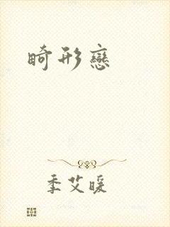 畸形恋