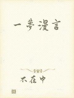 一梦漫言