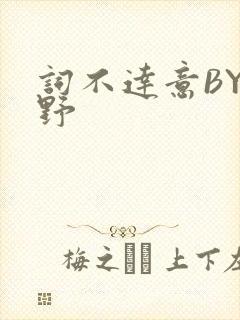 词不达意BY咩野封面