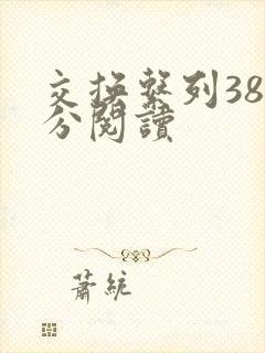 交换系列38部分阅读