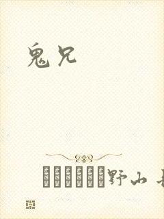 鬼兄